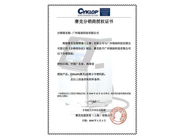 MG电玩科技-赛克分销商授权书