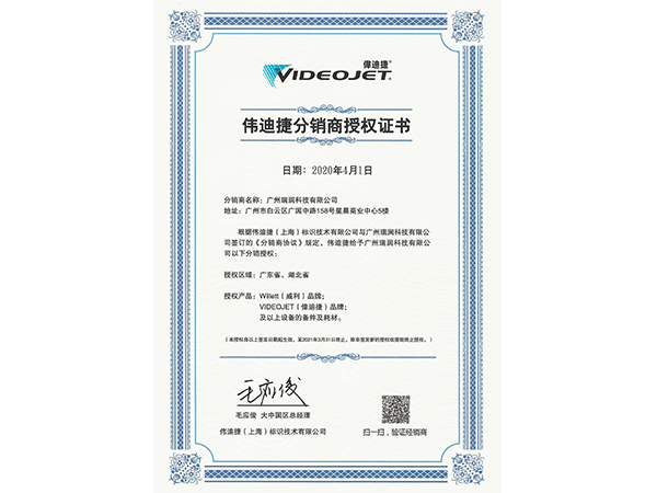 MG电玩科技伟迪捷分销商授权证书