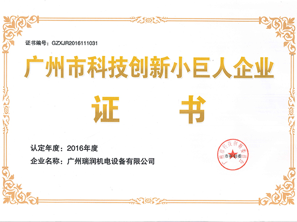 MG电玩科技-科技创新小巨人证书