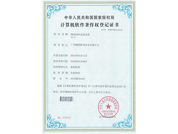 广州MG电玩喷码材料进货系统专利证书